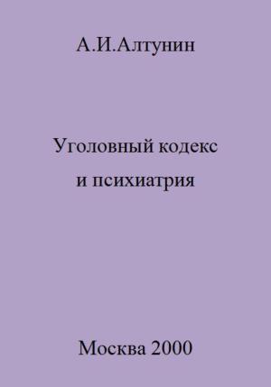 Обложка книги «Уголовный кодекс и психиатрия» — Александр Алтунин