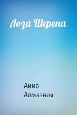 Обложка книги «Лоза Шерена» — Анна Алмазная