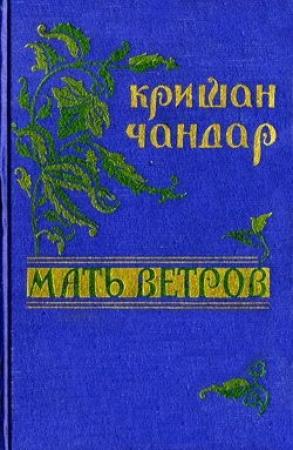 Обложка книги «Ветка эвкалипта» — Кришан Чандар