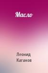 Леонид Каганов - Масло