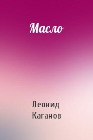 Обложка книги «Масло» — Леонид Каганов