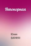 Юлия Вариун - Непокорная