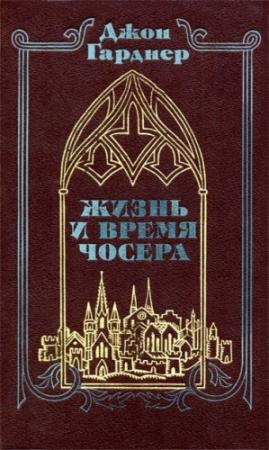 Обложка книги «Жизнь и время Чосера» — Джон Гарднер