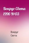 Вокруг Света - Вокруг Света 1996 №03