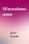 Джон Апдайк - Обхаживание жены