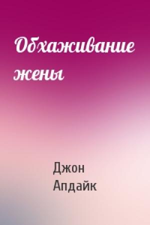Обложка книги «Обхаживание жены» — Джон Апдайк