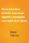 Джон Уэбстер - Всем тяжбам тяжба, или когда судится женщина, сам черт ей не брат.