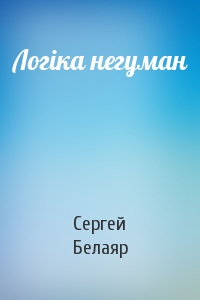 Сергей Белаяр - Логіка негуман