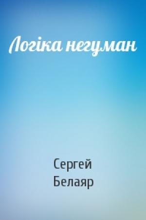 Обложка книги «Логіка негуман» — Сергей Белаяр