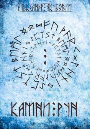 Обложка книги «Камни Рун» — Александр Якубович