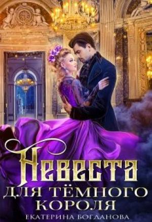 Обложка книги «Невеста для тёмного короля» — Екатерина Богданова