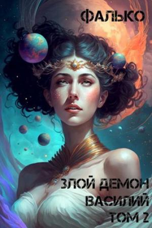 Обложка книги «Злой Демон Василий. Том 2» — Фалько