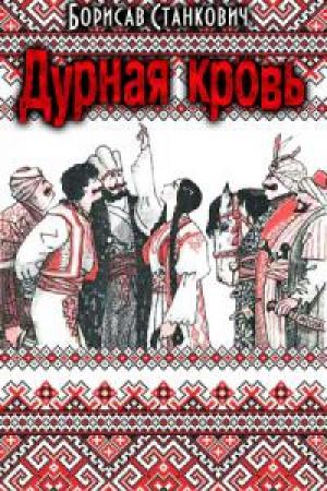 Обложка книги «Дурная кровь» — Борисав Станкович