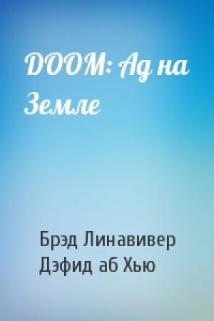 Обложка книги «DOOM: Ад на Земле» — Брэд Линавивер, Дэфид Хью