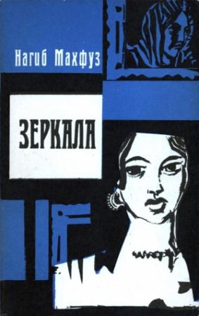 Обложка книги «Зеркала» — Нагиб Махфуз