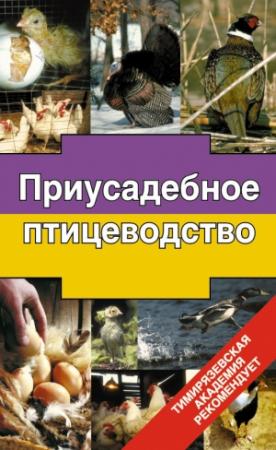 Обложка книги «Приусадебное птицеводство» — Эдуард Бондарев