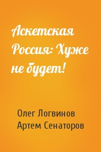 Аскетская Россия: Хуже не будет!
