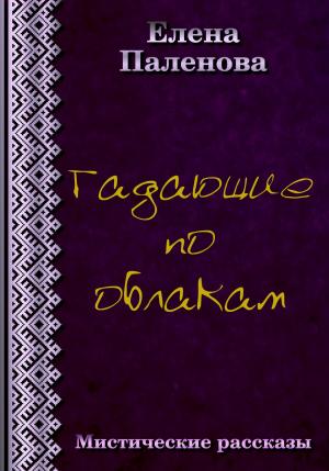 Обложка книги «Гадающие по облакам» — Елена Паленова