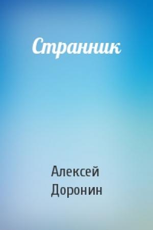 Обложка книги «Странник» — Алексей Доронин