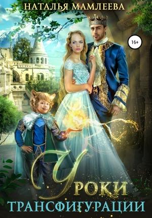 Обложка книги «Уроки трансфигурации: Суженый в академии» — Наталья Мамлеева