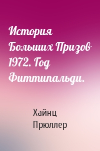 История Больших Призов 1972. Год Фиттипальди.