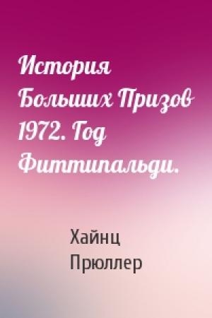 Обложка книги «История Больших Призов 1972. Год Фиттипальди.» — Хайнц Прюллер