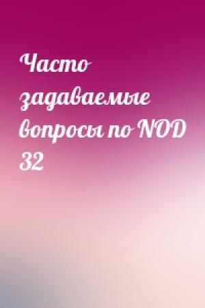 Обложка книги «Часто задаваемые вопросы по NOD 32»