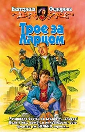 Обложка книги «Трое за Ларцом» — Екатерина Федорова