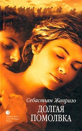 Обложка книги «Долгая помолвка» — Себастьян Жапризо
