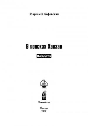 Обложка книги «В поисках Ханаан» — Мариам Юзефовская