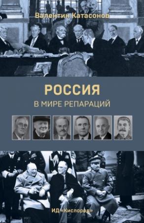 Обложка книги «Россия в мире репараций» — Валентин Катасонов