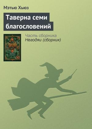 Обложка книги «Таверна семи благословений» — Мэтью Хьюз