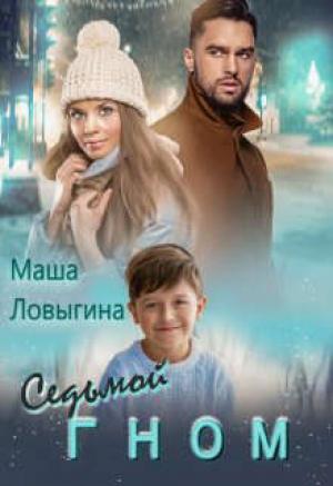 Обложка книги «Седьмой гном» — Маша Ловыгина