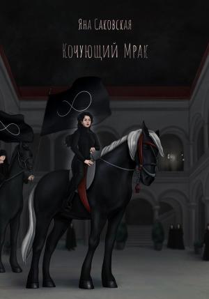 Обложка книги «Кочующий Мрак» — Яна Саковская