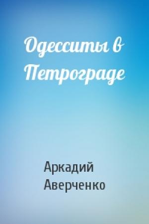 Обложка книги «Одесситы в Петрограде» — Аркадий Аверченко