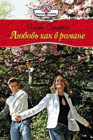 Обложка книги «Любовь как в романе» — Эллен Сандерс