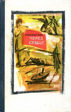 Обложка книги «Через сердце» — Александр Зуев