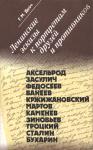 Генрих Дейч - Ленинские эскизы к портретам друзей и противников
