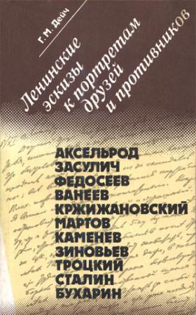 Обложка книги «Ленинские эскизы к портретам друзей и противников» — Генрих Дейч