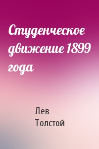 Лев Толстой - Студенческое движение 1899 года