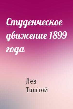 Обложка книги «Студенческое движение 1899 года» — Лев Толстой