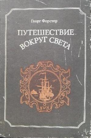 Обложка книги «Путешествие вокруг света» — Георг Форстер
