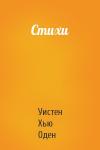 Уистен Хью Оден - Стихи
