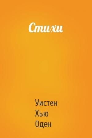 Обложка книги «Стихи» — Уистен Хью Оден