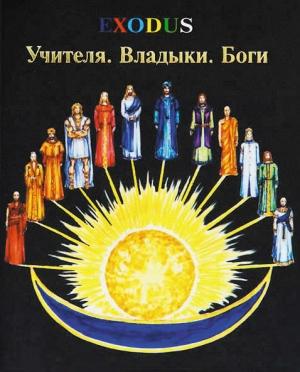 Обложка книги «Учителя. Владыки. Боги» — В. Кузнецова