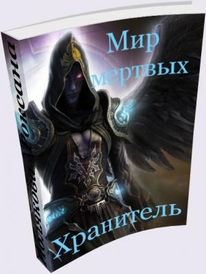 Обложка книги «Мир Мертвых: Хранитель» — Роксана Полякова