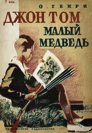Обложка книги «Джон Том Малый Медведь» — Генри О.