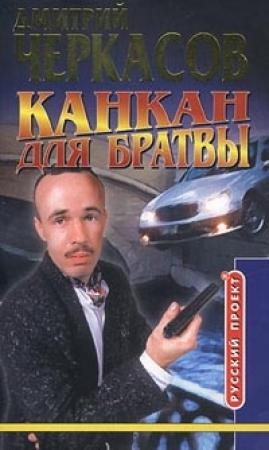 Обложка книги «Канкан для братвы» — Дмитрий Черкасов