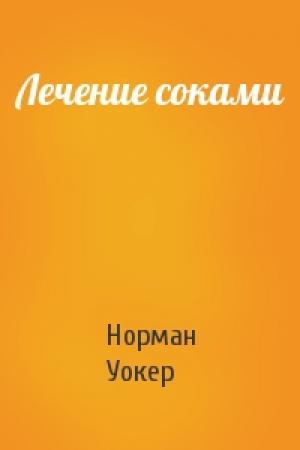 Обложка книги «Лечение соками» — Норман Уокер
