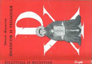 Обложка книги «Философ и теология» — Этьен Жильсон